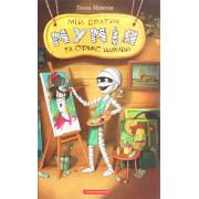 Мій братик мумія і сфінкс шакаби. Книга 3
