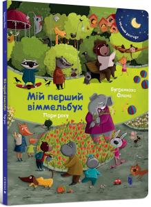 Мій перший віммельбух. Пори року