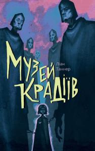 Музей крадіїв