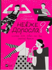 Невже доросла? Книжка для дівчат, які вже (майже) виросли