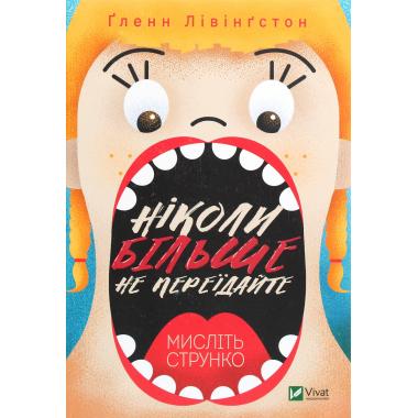 Ніколи більше не переїдайте. Мислiть струнко