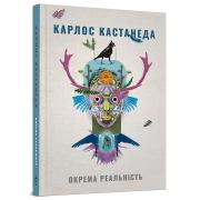 Окрема реальність