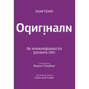 Оригінали. Як нонконформісти рухають світ