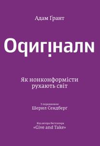 Оригінали. Як нонконформісти рухають світ