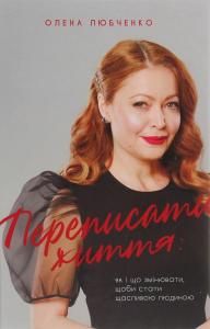 Переписати життя. Як і що змінювати, щоби стати щасливою людиною