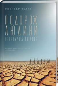 Подорож людини. Генетична одіссея