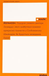 Подорож ученого доктора Леонардо. Як будується оповідання. Поезії