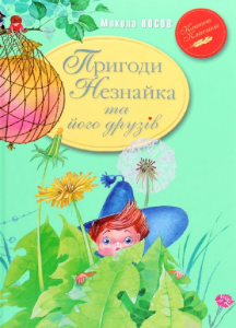 Пригоди Незнайка та його друзів