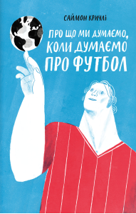 Про що ми думаємо, коли думаємо про футбол