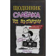Щоденник слабака. Книга 10. Усе по-старому