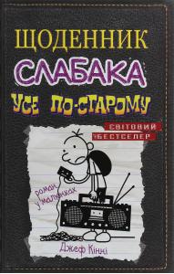 Щоденник слабака. Книга 10. Усе по-старому