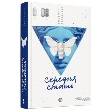 Середня стать
