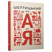 Шептицький від А до Я