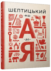 Шептицький від А до Я