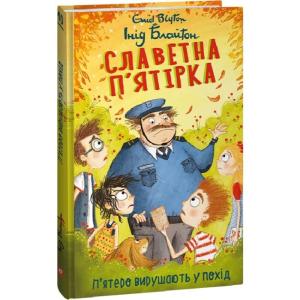 Славетна п`ятірка. Книга 10. П`ятеро вирушають у похід