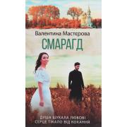 Смарагд: роман