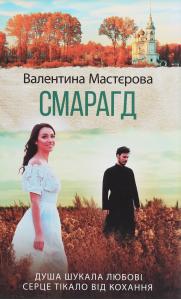 Смарагд: роман