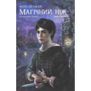 Темні матерії. Книга 2. Магічний ніж