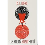 Темніший колір магії. Книга 1 (Кольори магії)