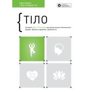 Тіло. Основні ідеї з 12 книжок про досягнення оптимальної форми, фізичне здоров`я та довголіття