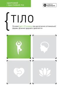 Тіло. Основні ідеї з 12 книжок про досягнення оптимальної форми, фізичне здоров`я та довголіття