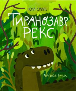 Тиранозавр Рекс