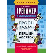 Тренажер з математики. Прості задачі. Перший десяток