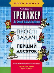 Тренажер з математики. Прості задачі. Перший десяток