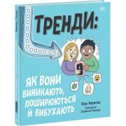 Тренди: як вони виникають, поширюються й вибухають