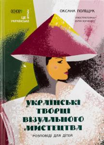 Українські творці візуального мистецтва. Розповіді для дітей