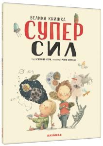 Велика книжка суперсил
