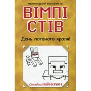 Вімпі Стів. Книга 5. День поганого кроля!