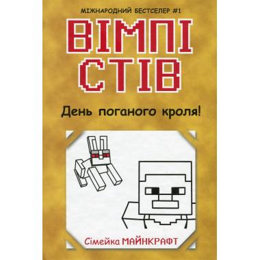 Вімпі Стів. Книга 5. День поганого кроля!
