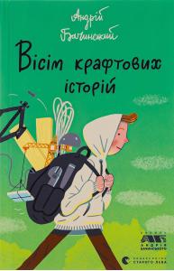 Вісім крафтових історій