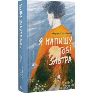 Я напишу тобі завтра
