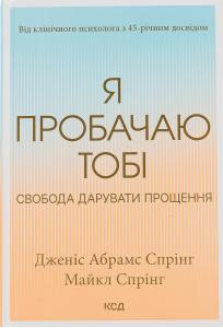 Я пробачаю тобі. Свобода дарувати прощення