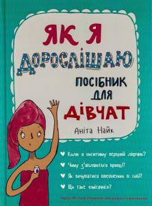 Як я дорослішаю. Посібник для дівчат