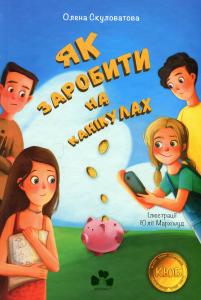 Як заробити на канікулах. Книга 1 (Клуб юних бізнесменів)