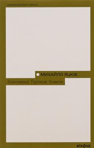 Блискавиці. Горлиця. Новели