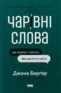 Чарівні слова. Що казати і писати, аби досягти свого