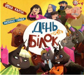 День усіх білок (жовта)