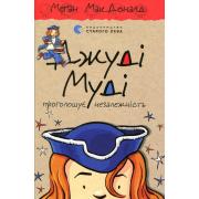 Джуді Муді проголошує незалежність. Книга 6
