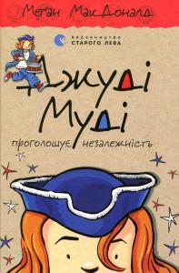 Джуді Муді проголошує незалежність. Книга 6