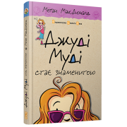 Джуді Муді стає знаменитою. Книга 2