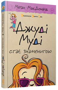 Джуді Муді стає знаменитою. Книга 2
