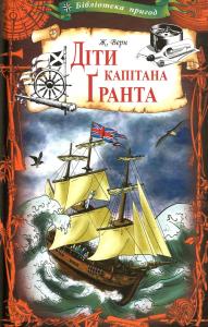 Діти капітана Ґранта