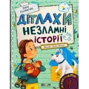 Дітлахи. Незламні історії