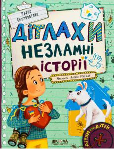 Дітлахи. Незламні історії