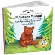 Друзі з лісу. Ведмедик Фредді прикрашає будинок пані Сови
