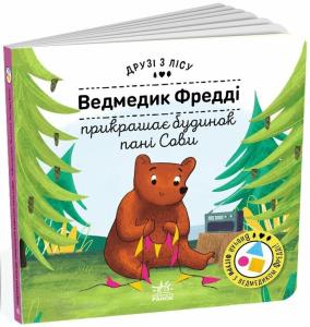 Друзі з лісу. Ведмедик Фредді прикрашає будинок пані Сови